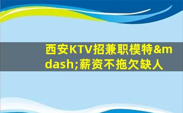 吴忠KTV招聘