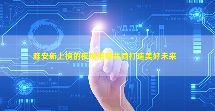 牡丹江酒吧招聘